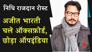 अजीत भारती छोड़ रहे हैं ऑपइंडिया, ऑक्सफोर्ड से आया बुलावा | Ajeet Bharti quits OpIndia, Oxford calls