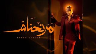 Tamer Ashour - Martahnash | تامر عاشور - مرتحناش