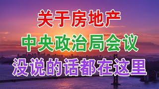 中国房地产楼市2019年现状 | 关于中国楼市房价房地产,中央政治局会议没说的话都在这里 | 中国房地产市场的现状和未来发展趋势是什么样的？什么时候买房子最合适？