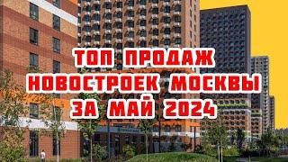 Топ продаж новостроек Москвы за Май 2024 года