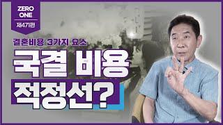 제471편  국결업체가 말해주지 않는 3가지 비용. 국결의 적절한 비용은? #베트남국제결혼