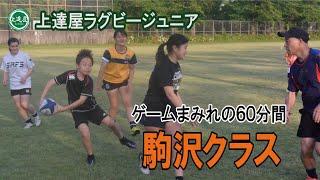 【上達屋 ラグビーアカデミー】親子でラグビー！「オフロードタッチ」駒沢ファミリークラス！
