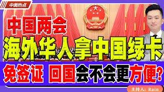 中国两会｜海外华人免签，回国拿绿卡更方便？《中美热点》 第354期 Mar 05, 2025