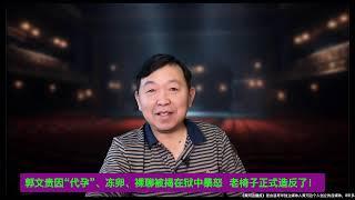 突发加重磅 :“代孕门”及冻卵裸聊震惊战友,郭文贵裸奔后狱中暴怒，“代孕办公室“两主任快顶不住了!“老椅子”终于站出来要抓“代孕”黑手，长岛帮被彻底抛弃并受威胁，老椅子造反了!