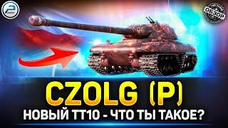 Czolg P - НОВАЯ ИМБА? Обзор Акционного ТТ10  Мир Танков #czolgp #миртанков