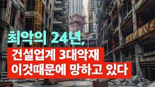 최악의24년,건설업계 3대악재와 건설사 생존전략은? 건축사이관용