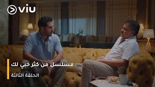 الحلقة ٣ مسلسل مسلسل من كثر حبي لك