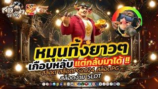 สล็อตวัว ทุน3200 บวก7400 รูดยาว เกือบหลับ!! | Fortune Ox สล็อต สล็อตเว็บตรง สล็อตpg