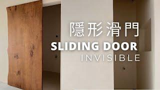 隱形滑軌滑門｜實木門片｜Invisible Sliding Door Hardware