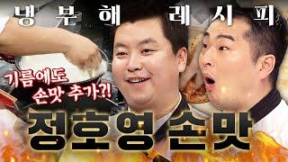 신이 내려준 손맛(?) 정호영 셰프 레전드 대결 복습하기 90분ㅣ냉장고를 부탁해ㅣJTBC 방송 190218 외