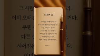 [하루 한 줄] 관계의 끝 #shorts
