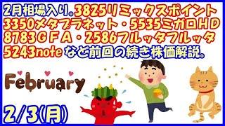 2月相場入り。3825リミックスポイント・3350メタプラネット・8783GFA・5535ミガロHD・2586フルッタフルッタ・5243noteなど前回の続き株価解説。(2025/2/3)