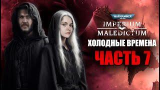 Холодные времена | Часть 7 | Imperium Maledictum | Warhammer Crime | RPG стрим