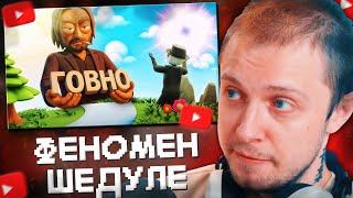 СТИНТ СМОТРИТ: Schedule - печальное будущее инди игр