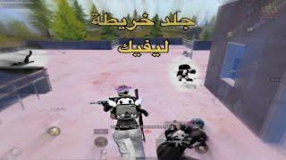 سولو ضد سكواد مع ستوب | جلد خريطه ليفيك | ايباد مني | PUBG STOP