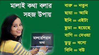 মালয় ভাষা শেখার সহজ উপায় ? - #মালয়েশিয়ান ভাষা শিক্ষা - মালয়েশিয়াতে বাংলাদেশি