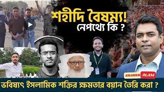 শহীদি বৈষম্য ; উদ্দেশ্য কি ? বিএনপি কে ক্ষমতার বাইরে রাখার বয়ান? II Shahed Alam Show