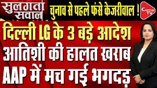 Arvind Kejriwal's Problems Increased Due To Three Orders Of Delhi LG Before Elections | Capital TV