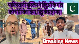 Pakistani Muslim Sold Stolen Hindu Village || Pakistani Hindu in Big Trouble || PiyarooRam Report