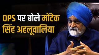 OPS पर बोले Montek Singh Ahluwalia | Exclusive Interview | Sach Bedhadak