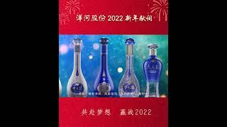 洋河股份董事长张联东2022新年贺词 Chinesespirits, special yanghe baijiu mellow culture, good drink!