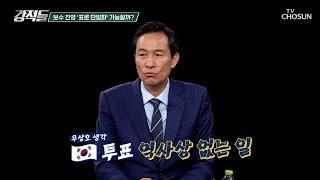 유권자들의 표심으로 결정되는 김문수-이준석 단일화 TV CHOSUN 250531 방송 | [강적들] 590회 | TV조선