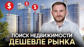 5 СПОСОБОВ найти недвижимость ДЕШЕВЛЕ РЫНКА для инвестиций