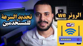 ‫تحديد سرعة الانترنت للأجهزة المتصلة في الروتر we | الأصدار الأخير