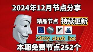 2024-12-28号科学上网免费节点分享，252个，可看4K视频，v2ray/clash/支持Windows电脑/安卓/iPhone小火箭/MacOS WinXray免费上网ss/vmess节点分享