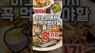 하노이 여행 가면 꼭 먹어봐야할 음식 8가지 추천 (베트남, 맛집)