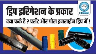 क्या फर्क है ? फ्लॅट और गोल इनलाईन ड्रिप में | Drip Irrigation System | Agriculture | Farmer