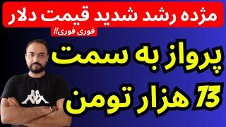 تحلیل قیمت دلار امروز | مژده رشد شدید قیمت دلار | پرواز به سمت 73 هزارتومن و شکست سقف قبلی