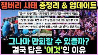 잼버리 사태 총정리 및 업데이트 “만회할 방법은 단 하나”