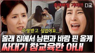 [#금지된사랑] (1시간) 아내의 촉 레이더에 딱 걸린 남편과 올케의 불륜 현장! 막장 드라마보다 더 막장 같은 콩가루 집안 | #편집자는