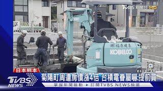 菊陽町周遭房價漲4倍 台積電眷屬嚇:提前買｜TVBS新聞 @TVBSNEWS01