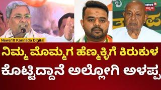 CM Sidddaramaiah On HD Devegowda | ದೇವೇಗೌಡ್ರು ಅಲ್ಲೋಗಿ ಅಳಲ್ಲ, ಇಲ್ಲ ಬಂದು ಅಳ್ತಾರೆ | N18V