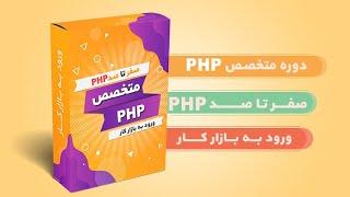 1- آموزش PHP - معرفی دوره متخصص PHP