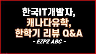 IT개발자 캐나다 유학 후기 ,첫 학기 리뷰 Q&A