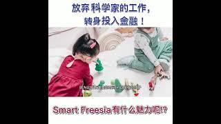 Smart Freesia到底有什么魅力吸引不同领域的人士加入理财规划！？