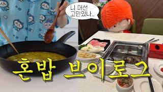 [vlog] 훠궈 국물 안으로 숨참고다이브 하고싶음.. | 하이디라오 혼밥 | 연어김밥 (feat. 냅둬 아빠주게..) | 연어솥밥 | 재택근무 직장인 브이로그