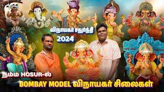 Vinayagar Chaturthi Vinayagar Silai Shop In Hosur 2024 Tamil #vinayagar #vinayagarchaturthi #2024