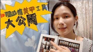 [美甲聊天室 #2] DIY必看 美甲師的工作小夥伴 10種必備美甲工具大公開! | DaJyun's Chatting Room