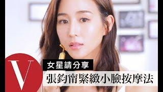 張鈞甯分享平日去水腫及臉部緊緻的臉部按摩教學｜女星請分享 | Vogue Taiwan