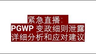 紧急直播：PGWP 细则泄露分析和评估