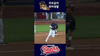 모든 순간 최선을 다해 #두산베어스 #허슬두