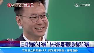 戰北市第三選區立委 賴徵召林飛帆對王鴻薇｜三立新聞網 SETN.com