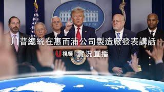 8/6 U視頻直播／川普總統在惠而浦公司製造廠發表講話