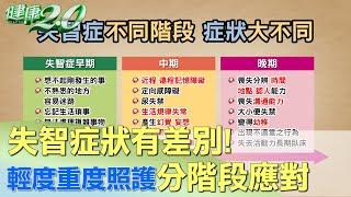 失智症狀有差別！ 輕度到重度 照護分階段應對 健康2.0