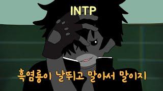 MBTI 유형별 중2병 일 때