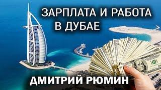 Зарплата и работа в Дубае